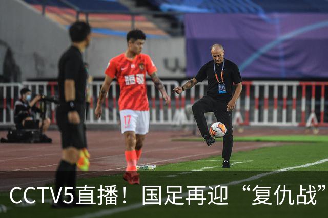 CCTV5直播！国足再迎“复仇战”，胡金秋PK柯克，赢球=进决赛